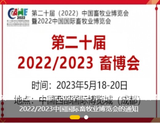 中國(guó)畜牧業(yè)博覽會(huì)暨2022/2023中國(guó)國(guó)際畜牧業(yè)博覽會(huì)將于2023年5月18-20日舉辦